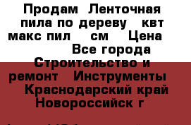  Продам  Ленточная пила по дереву 4 квт макс пил 42 см. › Цена ­ 60 000 - Все города Строительство и ремонт » Инструменты   . Краснодарский край,Новороссийск г.